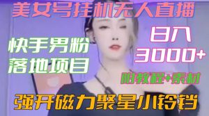 快手男粉落地项目，美女号挂机无人直播，强开磁力聚星小铃铛，日入3000+【附教程和美女素材】-KJ分享
