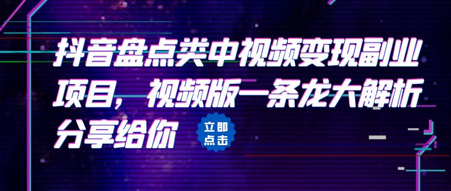 [抖音快手]拆解：抖音盘点类中视频变现副业项目，视频版一条龙大解析分享给你-KJ分享