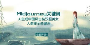 Midjourney关键词-AI生成中国风古装汉服美女人像提示关键词-KJ分享