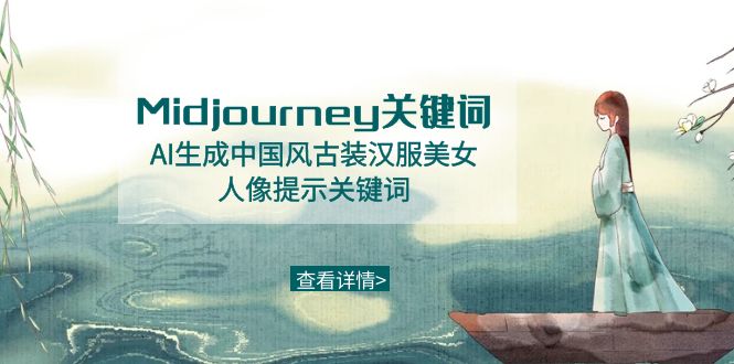 Midjourney关键词-AI生成中国风古装汉服美女人像提示关键词-KJ分享