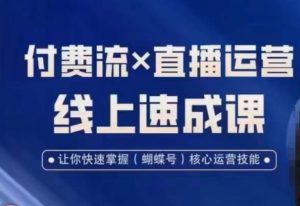 视频号付费流实操课程，付费流✖️直播运营速成课，让你快速掌握视频号核心运营技能-KJ分享