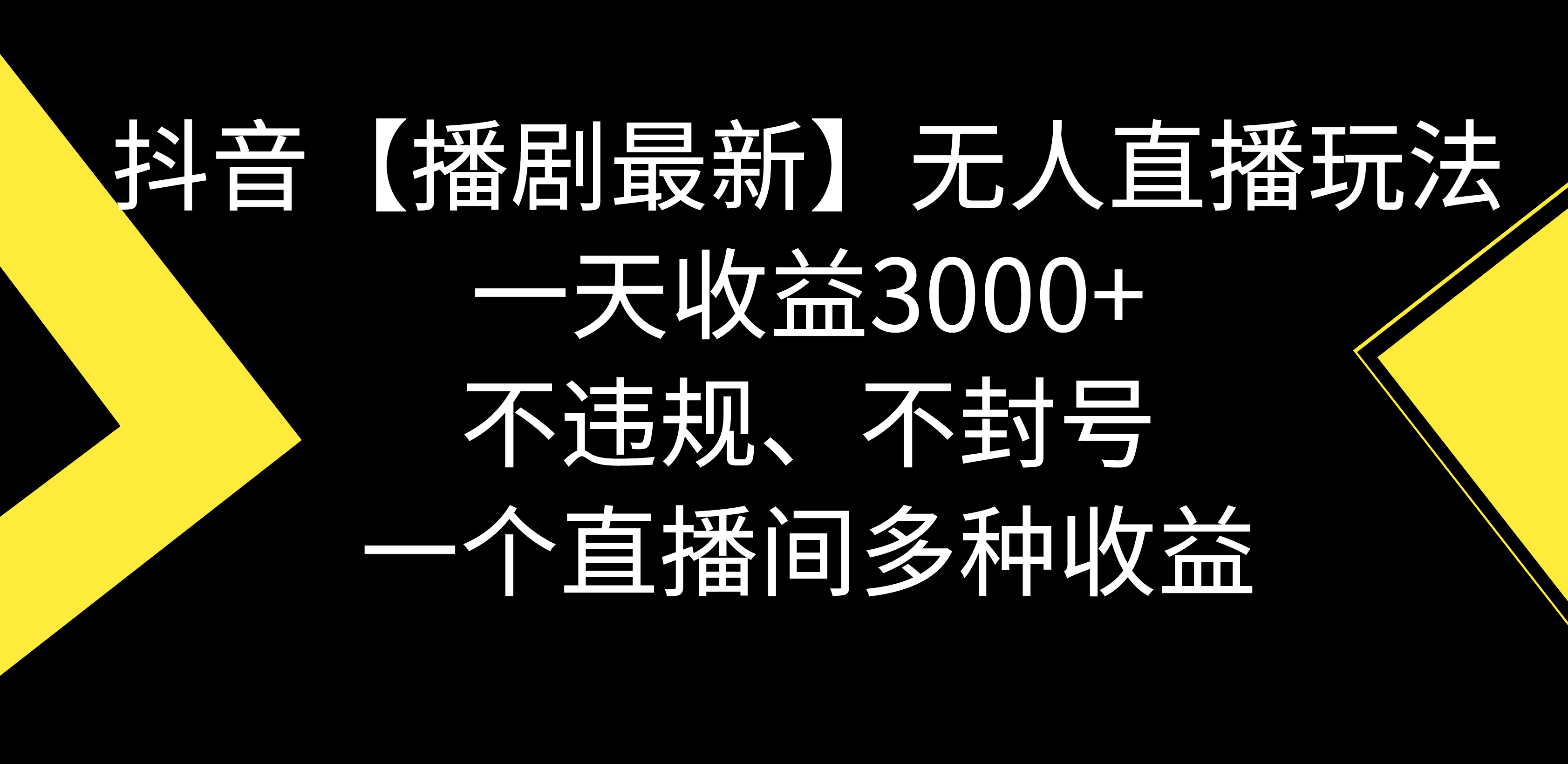 抖音【播剧最新】无人直播玩法，不违规、不封号， 一天收益3000+，一个…-KJ分享