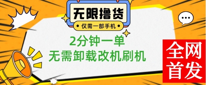 小白也可无脑操作，一部手机无限撸0.01商品，2分钟一单，无需卸载刷机改机-KJ分享