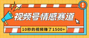 2024最新视频号创作者分成暴利玩法-情感赛道，10秒视频赚了1500+-KJ分享