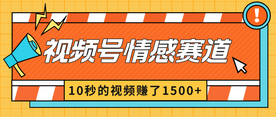 2024最新视频号创作者分成暴利玩法-情感赛道，10秒视频赚了1500+-KJ分享