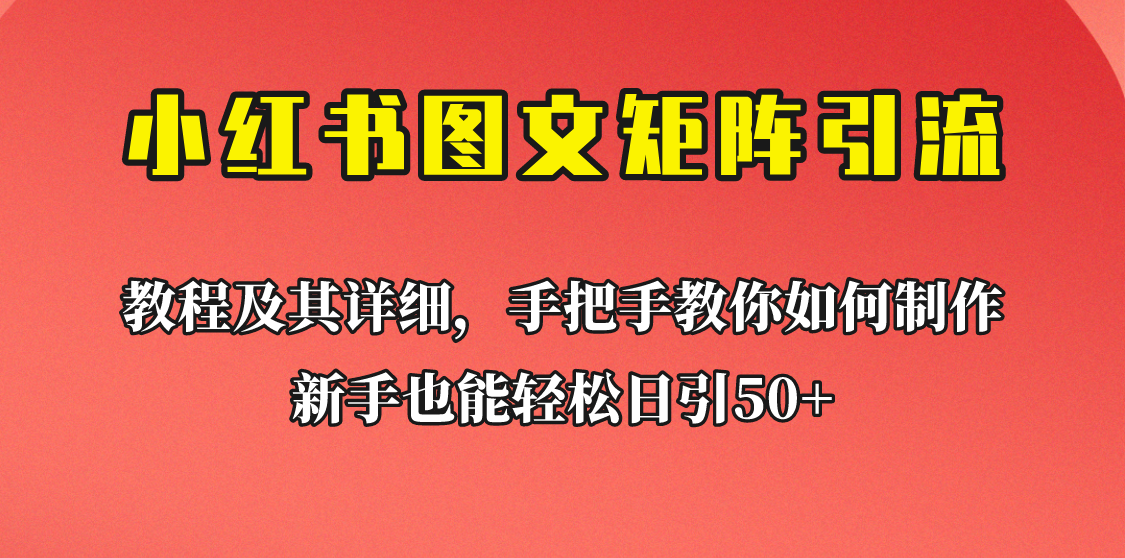 [引流变现]新手也能日引50+的小红书图文矩阵引流法！超详细理论+实操的课程助你流量源源不断-KJ分享