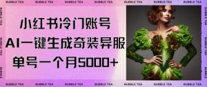 小红书冷门账号，利用AI一键生成奇装异服，单号一月变现5000+-KJ分享
