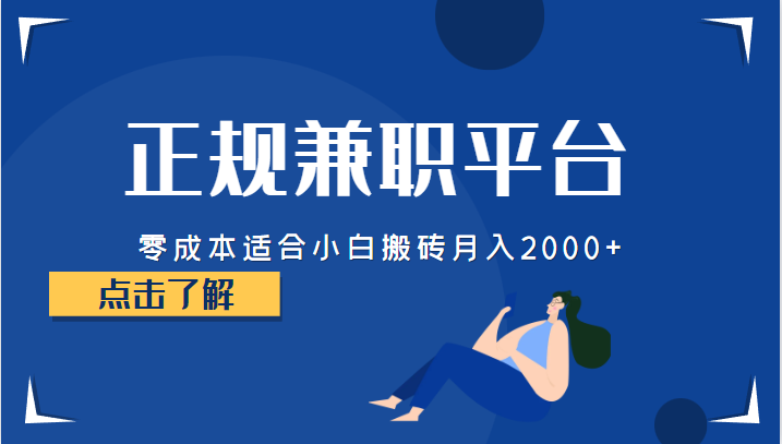 正规的兼职平台，零成本适合小白搬砖月入2000+-KJ分享