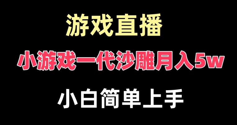 玩小游戏一代沙雕月入5w，爆裂变现，快速拿结果，高级保姆式教学-KJ分享