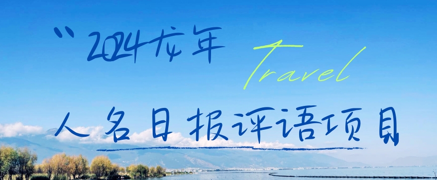 2024龙年人名日报评语项目，日入300加，年前吃肉-KJ分享