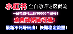 【全网首发】小红书全自动评论区截流机!无需手机,可同时运行10000个账号-KJ分享