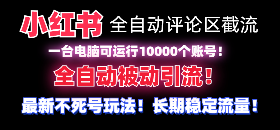 【全网首发】小红书全自动评论区截流机！无需手机，可同时运行10000个账号-KJ分享