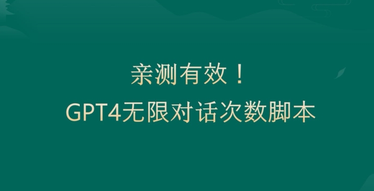 亲测有用：GPT4.0突破3小时对话次数限制！无限对话！正规且有效-KJ分享
