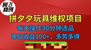 [其他课程]拼多多3C玩具维权项目，一天操作半小时，稳定收入100+（仅揭秘）-KJ分享