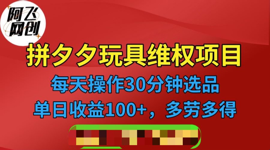 [其他课程]拼多多3C玩具维权项目，一天操作半小时，稳定收入100+（仅揭秘）-KJ分享