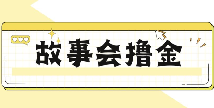揭秘最新爆火抖音故事会撸金项目，号称一天500+【全套详细玩法教程】-KJ分享
