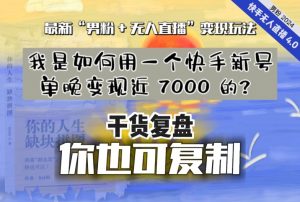 【纯干货复盘】我是如何用一个快手新号单晚变现近 7000 的？最新“男粉+无人直播”变现玩法-KJ分享