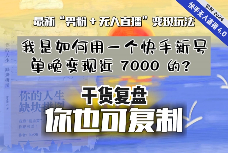 【纯干货复盘】我是如何用一个快手新号单晚变现近 7000 的?最新“男粉+无人直播”变现玩法-KJ分享