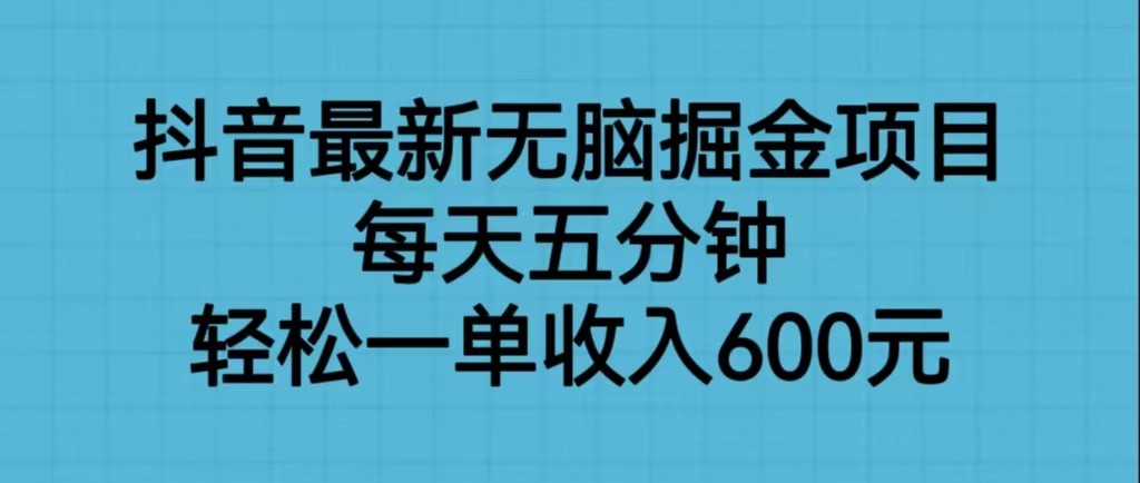 抖音最新无脑掘金项目，每天五分钟，轻松一单收入600元-KJ分享