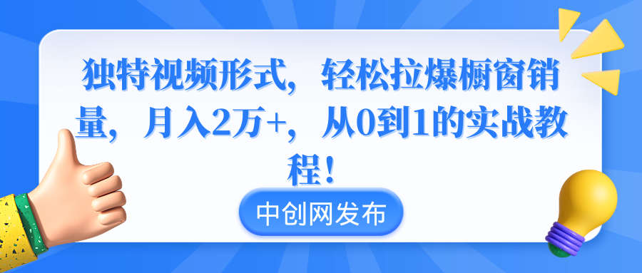 独特视频形式，轻松拉爆橱窗销量，月入2万+，从0到1的实战教程！-KJ分享