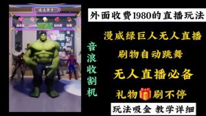 外面收费1980的漫威无人直播项目，小白轻松上手撸音浪收割器-KJ分享