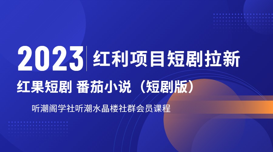2023红利项目短剧拉新，月入过万红果短剧番茄小说CPA拉新项目教程-KJ分享