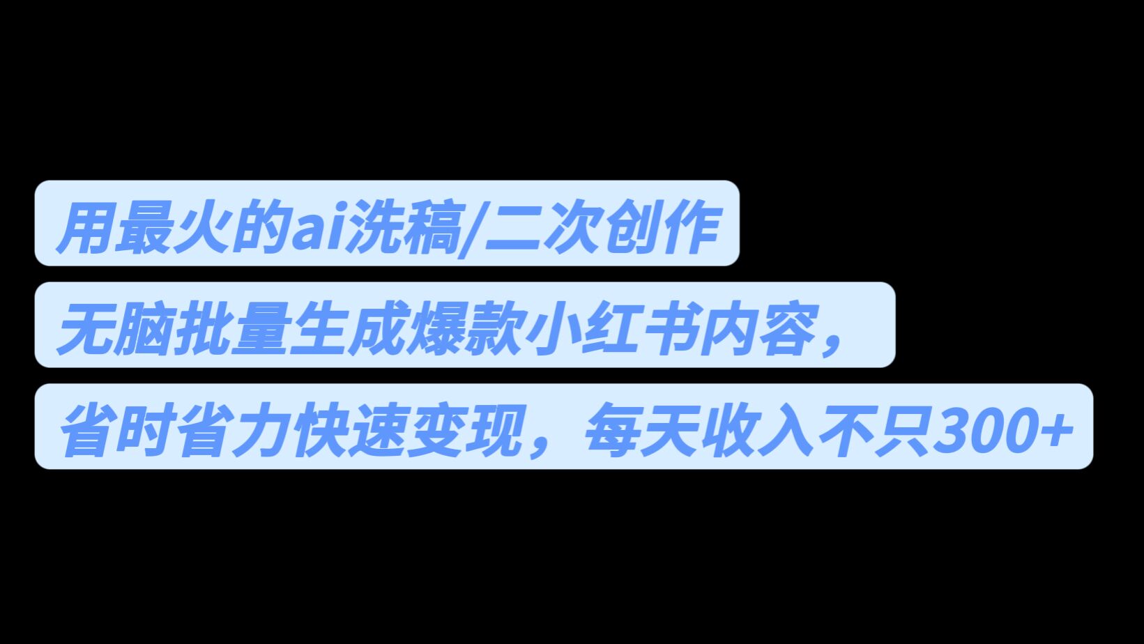 用最火的ai洗稿,无脑批量生成爆款小红书内容,省时省力,每天收入不只300+-KJ分享