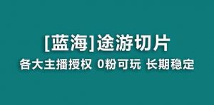 抖音途游切片,龙年第一个蓝海项目,提供授权和素材,长期稳定,月入过万-KJ分享