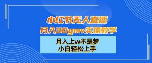 小红书无人直播月入30gmv实操教学，月入上w不是梦，小白轻松上手-KJ分享