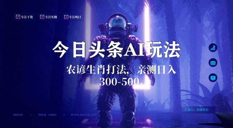 今日头条生肖与农谚AI玩法，蓝海类目，附AI搬运和优化技术，日入300+可副业-KJ分享