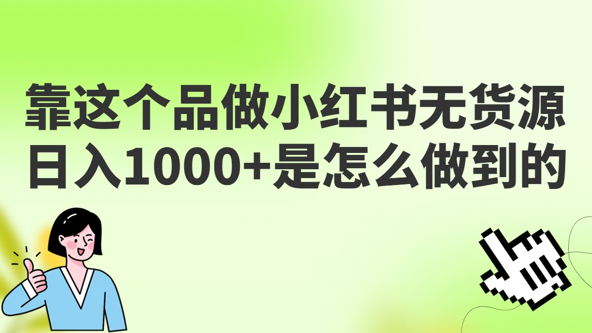 做小红书无货源，靠这个品日入1000是如何做到的？保姆级教学，超级蓝海赛道-KJ分享