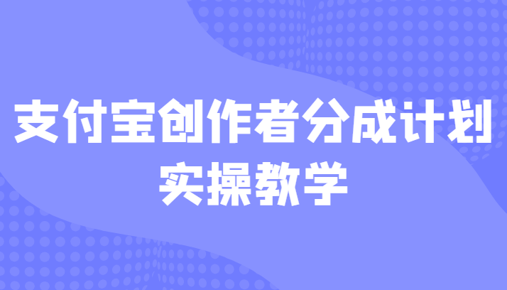 支付宝创作者分成计划实操教学，平台起步不久入局好选择！-KJ分享