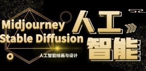 MJ+Stable Diffusion人工智能绘画与设计第6期AIGC课程-KJ分享