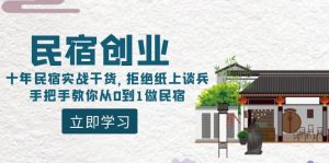 民宿创业:十年民宿实战干货,拒绝纸上谈兵,手把手教你从0到1做民宿-KJ分享