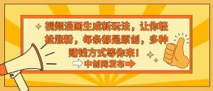 视频漫画生成新玩法，让你轻松涨粉，每条都是原创，多种赚钱方式等你来！-KJ分享