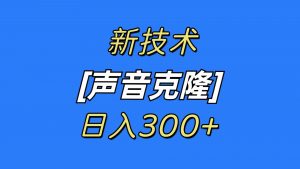 最新声音克隆技术，可自用，可变现，日入300+-KJ分享