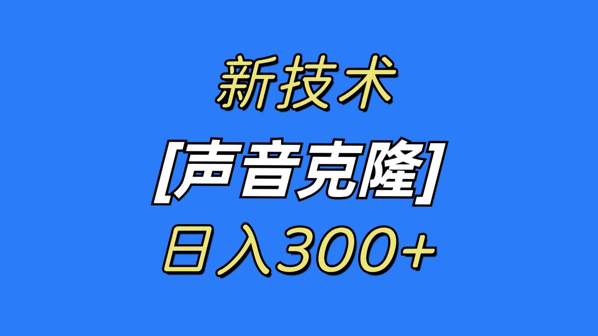 最新声音克隆技术，可自用，可变现，日入300+-KJ分享