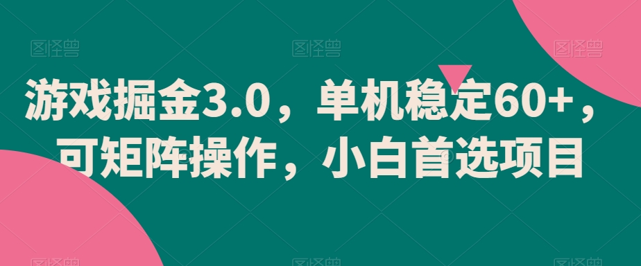 游戏掘金3.0，单机稳定60+，可矩阵操作，小白首选项目-KJ分享