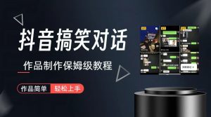 抖音搞笑对话项目详解-涨粉快作品简单,小白轻松上手-KJ分享