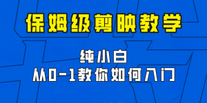 剪映保姆级剪辑教程,实操得来的技巧,绝对干货满满!-KJ分享