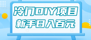 0基础操作冷门DIY项目，利用虚荣心新手也能轻松日入几百【视频教程】-KJ分享