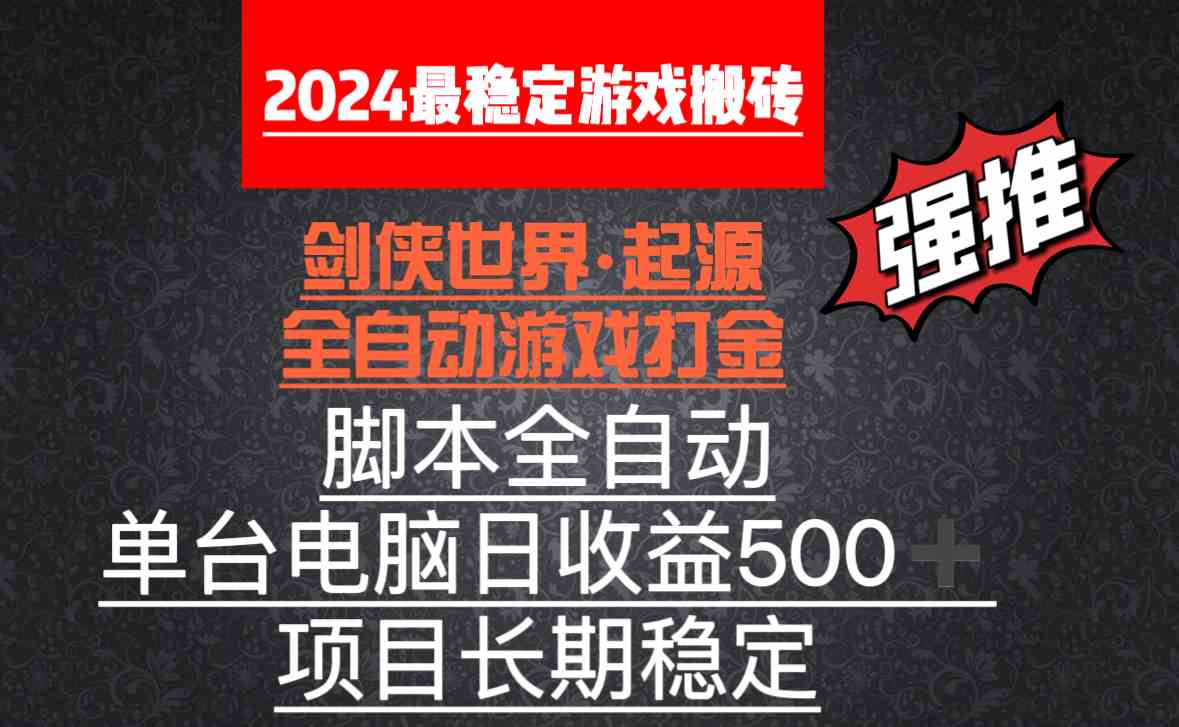 全自动游戏搬砖，单电脑日收益500加，脚本全自动运行-KJ分享