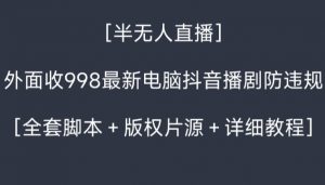 外面收998最新半无人直播电脑抖音播剧防违规【全套脚本＋版权片源＋详细教程】-KJ分享