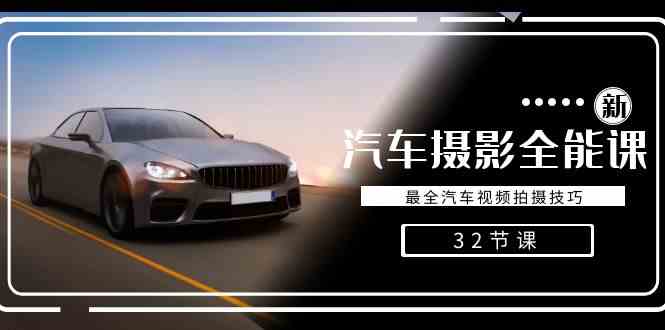 轻松汽车摄影-全能课,最全汽车视频拍摄技巧(32节课)-KJ分享