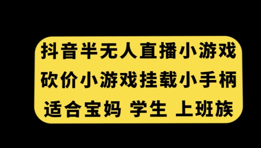 抖音半无人直播砍价小游戏，挂载游戏小手柄，适合宝妈学生上班族-KJ分享