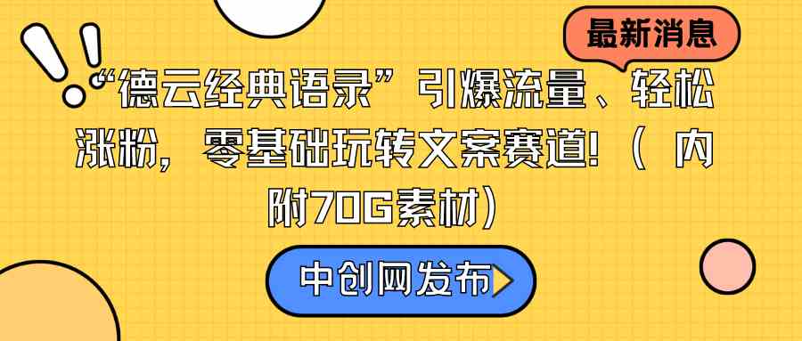 “德云经典语录”引爆流量、轻松涨粉，零基础玩转文案赛道（内附70G素材）-KJ分享