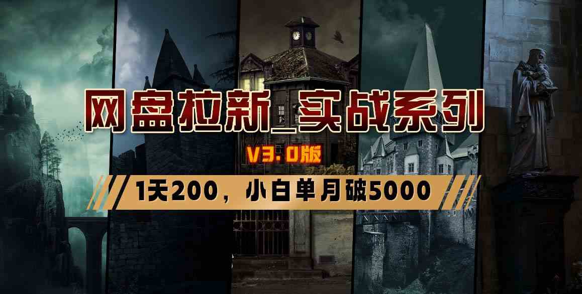 网盘拉新_实战系列，小白单月破5K（v3.0版保姆级教程）-KJ分享