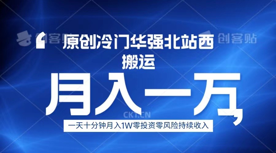 冷门华强北数码搬运一天十分钟月入1W+-KJ分享