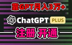 靠卖chatgp账号,4.0代充,日入1000+,精准引流,暴力变现-KJ分享