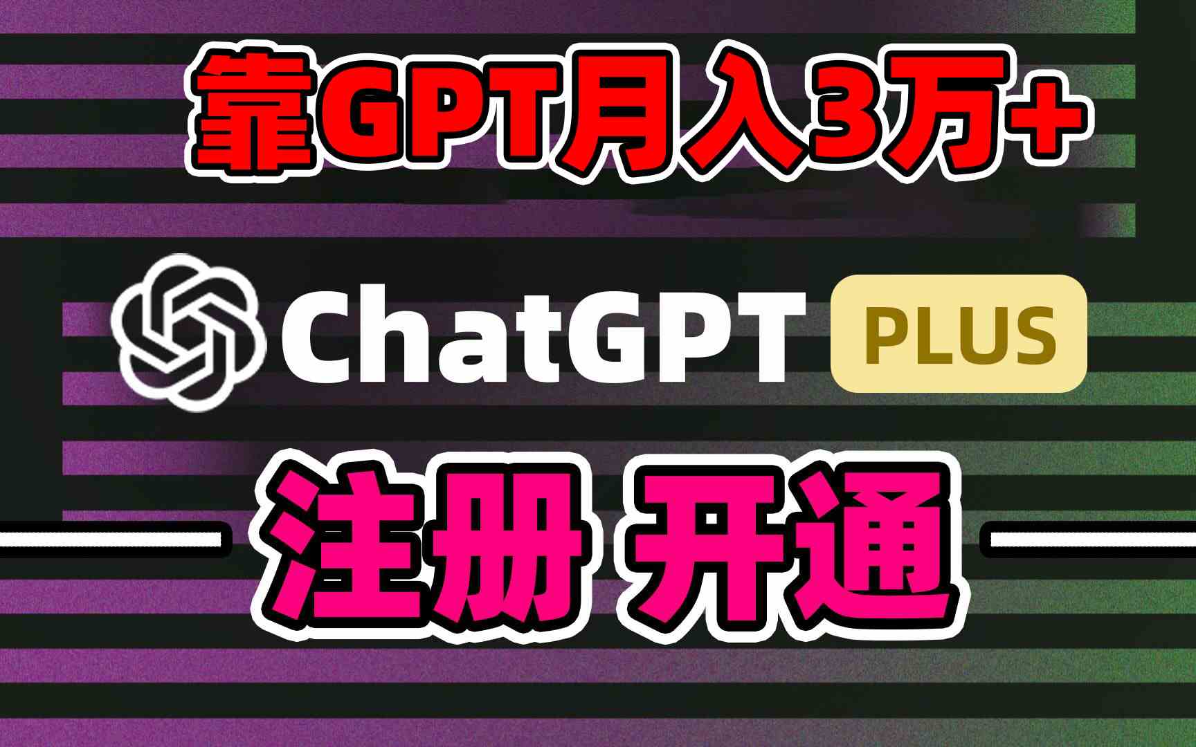 靠卖chatgp账号，4.0代充，日入1000+，精准引流，暴力变现-KJ分享